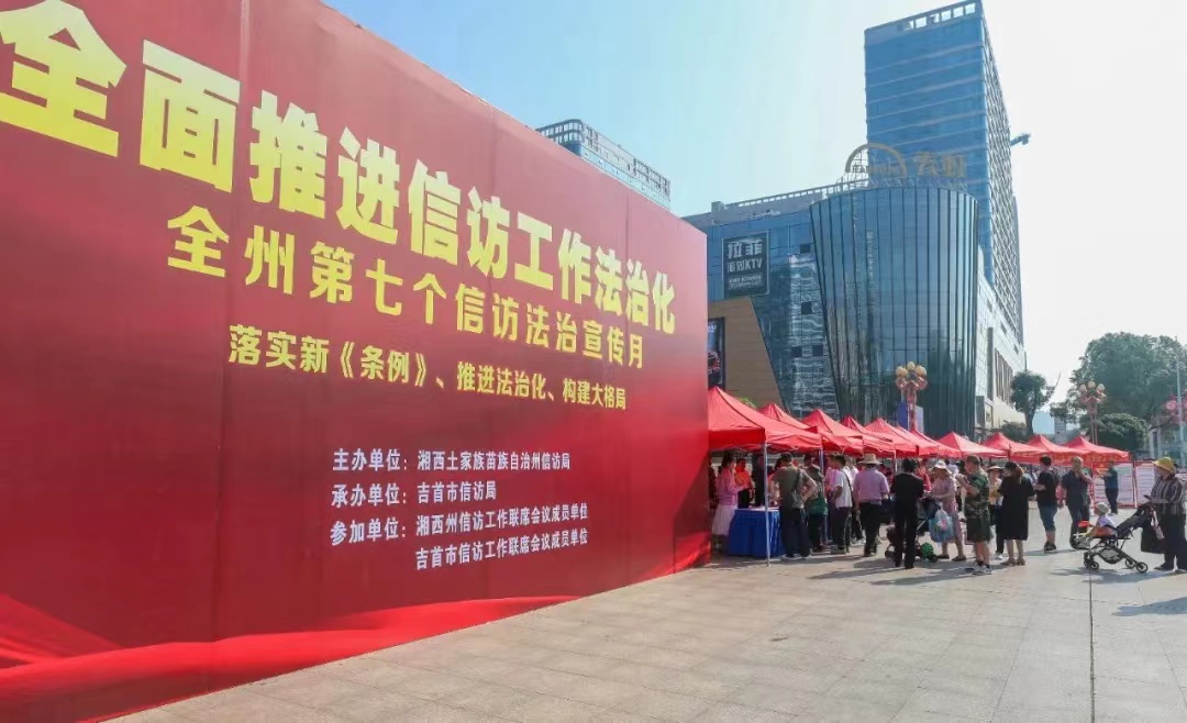 湘西州开展全州第七个信访法治宣传月集中宣传活动